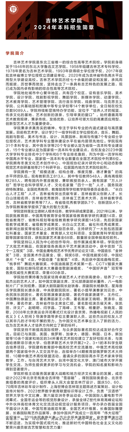 吉林藝術(shù)學院2024年本科招生簡章