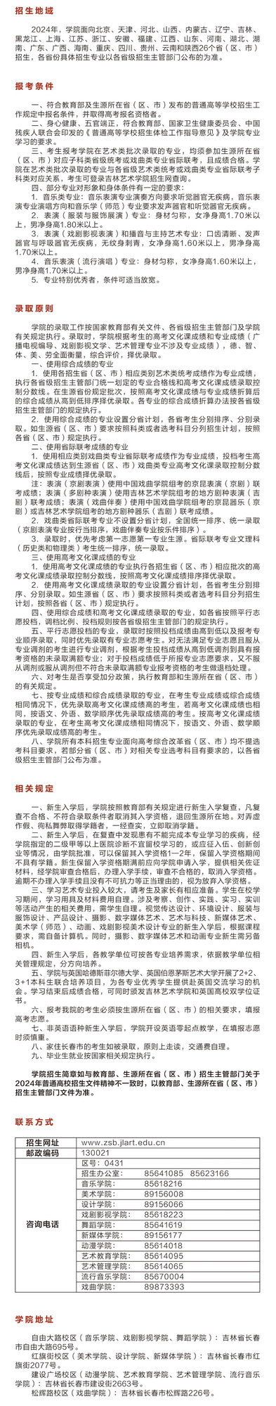 吉林藝術(shù)學院2024年本科招生簡章
